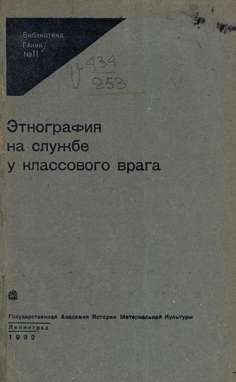 Обложка книги «Этнография на службе у классового врага» — Нет автора, ISBN 9785521956784