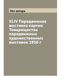 XLIV Передвижная выставка картин Товарищества передвижных художественных выставок 1916 г