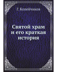 Святой храм и его краткая история