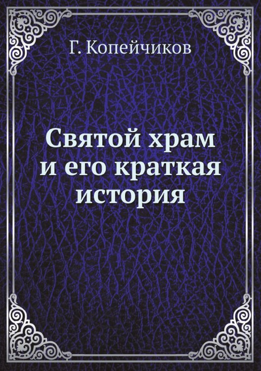 Святой храм и его краткая история