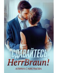 Сдавайтесь, Herr Braun!