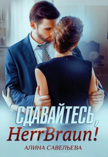 Обложка книги «Сдавайтесь, Herr Braun!» — Алина Савельева, ISBN 9785524012036
