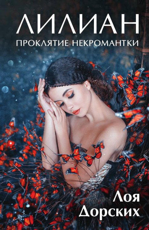 Обложка книги «Лилиан. Проклятие некромантки» — Лоя Дорских, ISBN 9785521907786