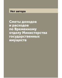 Сметы доходов и расходов по Временному отделу Министерства государственных имуществ