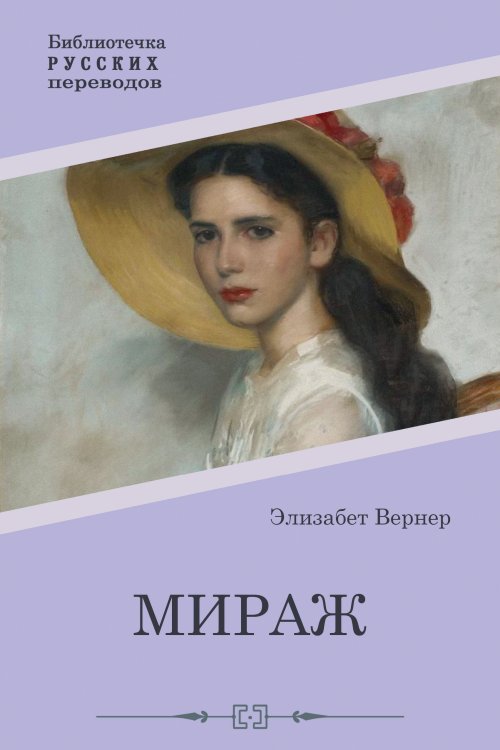 Обложка книги «Мираж» — Элизабет Вернер, ISBN 9785521902934