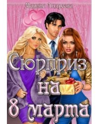 Сюрприз на 8 марта!