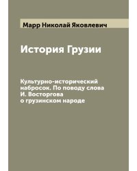История Грузии