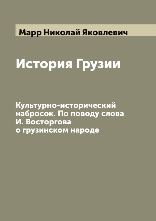 Обложка книги «История Грузии» — Марр Николай Яковлевич, ISBN 9785519955362