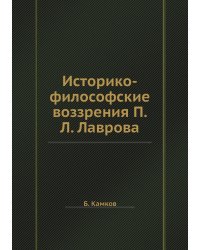 Историко-философские воззрения П.Л. Лаврова