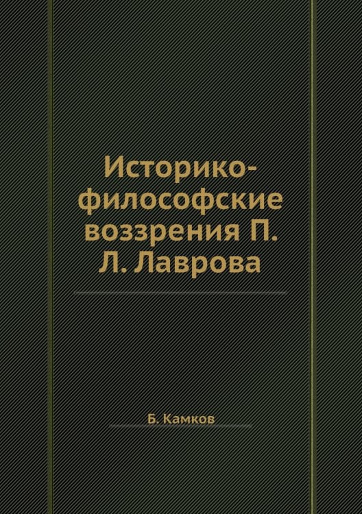 Историко-философские воззрения П.Л. Лаврова