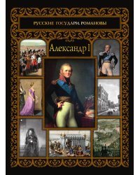 Александр I