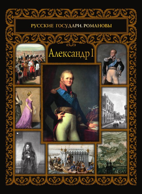 Александр I