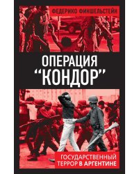 Операция "Кондор". Государственный террор в Аргентине