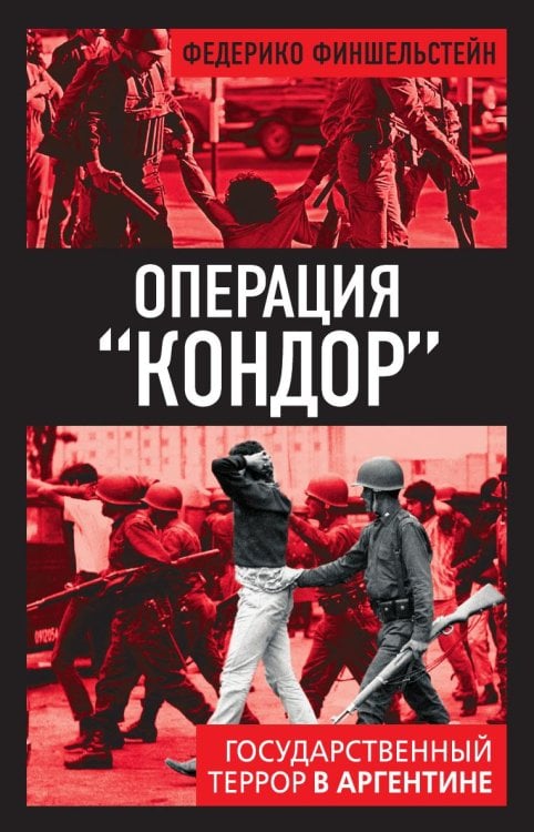 Обложка книги «Операция "Кондор". Государственный террор в Аргентине» — Финшельстейн Федерико, ISBN 9785002696246