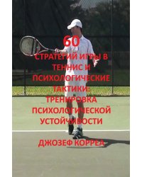 60 стратегий игры в теннис и психологические тактики