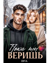 Пока ты веришь