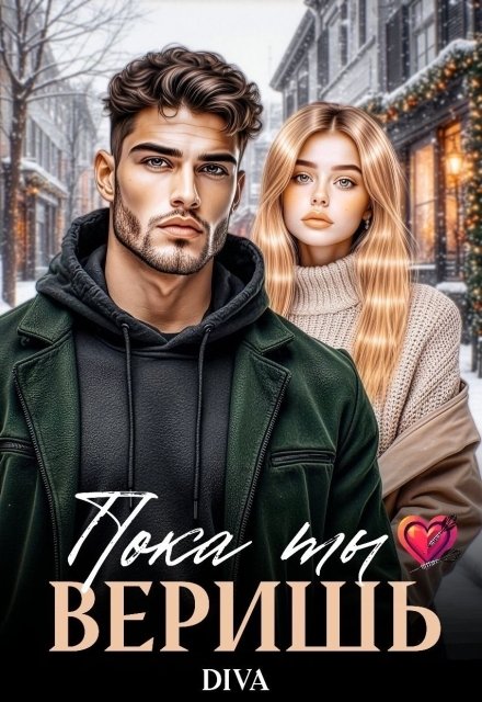 Обложка книги «Пока ты веришь» — Diva, ISBN 9785524033406