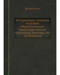 Историческое описание мужского общежительного монастыря святого чудотворца Николая, что на Пешноше