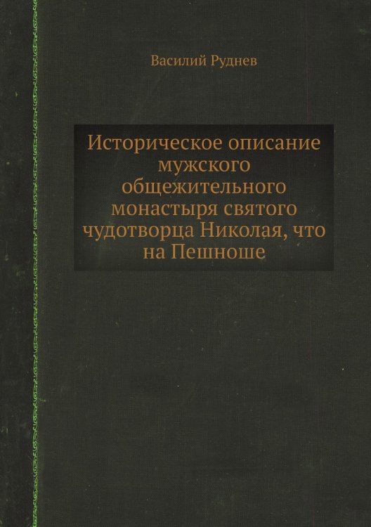 Историческое описание мужского общежительного монастыря святого чудотворца Николая, что на Пешноше