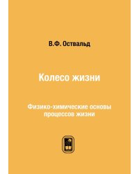 Колесо жизни. Физико-химические основы процессов жизни