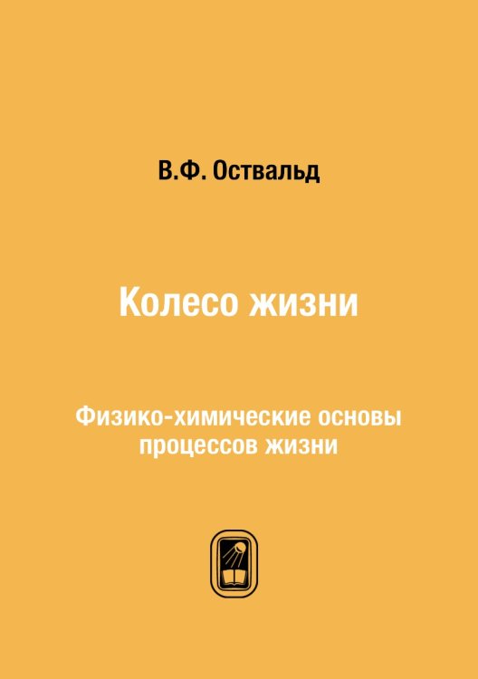 Колесо жизни. Физико-химические основы процессов жизни