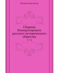 Сборник Императорского русского исторического общества