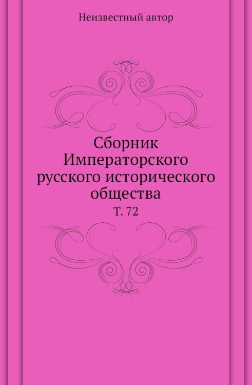 Сборник Императорского русского исторического общества