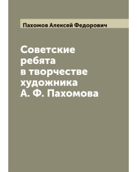 Советские ребята в творчестве художника А. Ф. Пахомова