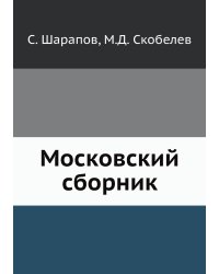 Московский сборник