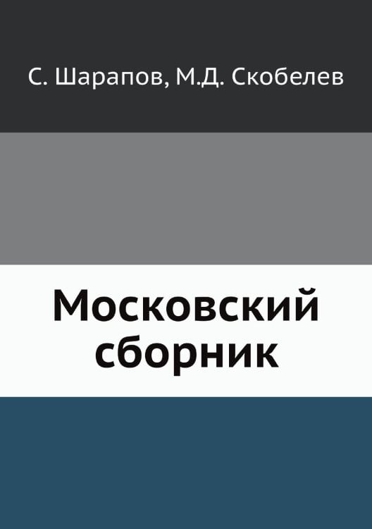 Обложка книги «Московский сборник» — С. Шарапов; М.Д. Скобелев, ISBN 9785518024946