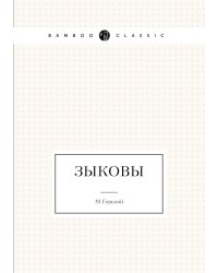 Зыковы