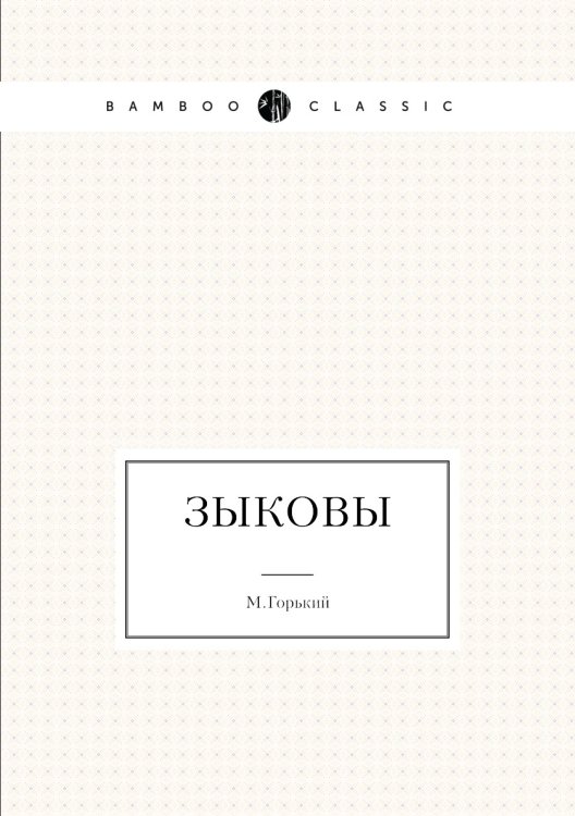Зыковы