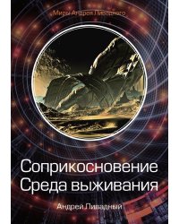 Соприкосновение. Среда выживания