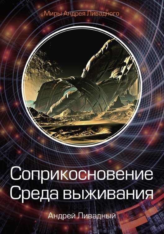 Обложка книги «Соприкосновение. Среда выживания» — А. Ливадный, ISBN 9785521739516