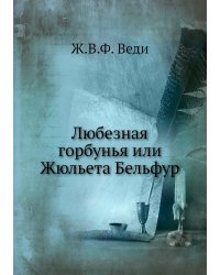 Любезная горбунья или Жюльета Бельфур