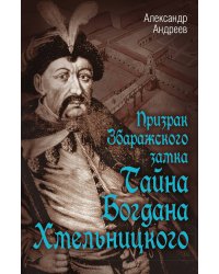 Призрак збаражского замка