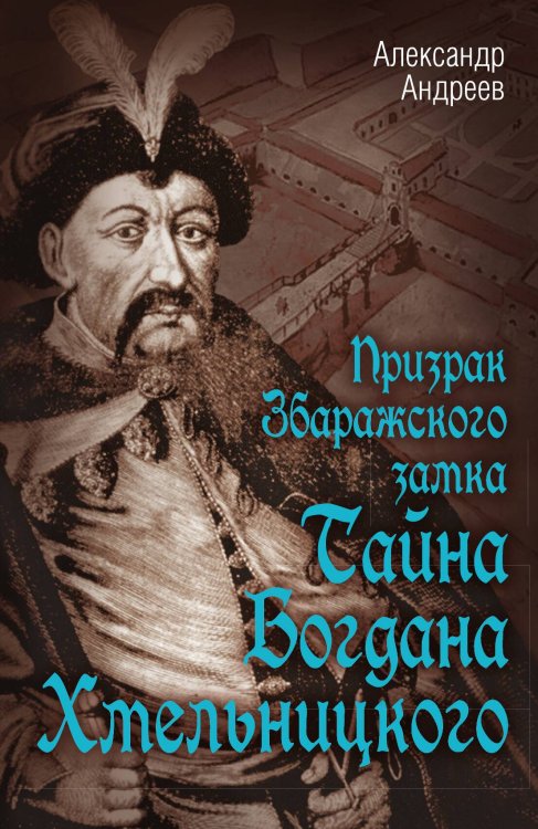 Призрак збаражского замка Обложка книги «Призрак збаражского замка» — Андреев Александр Радьевич, ISBN 9785907211292