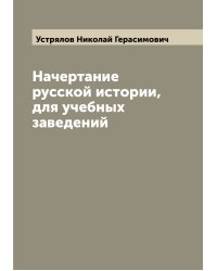 Начертание русской истории, для учебных заведений