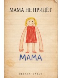 Мама не придет
