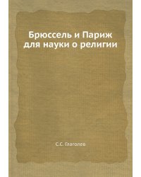 Брюссель и Париж для науки о религии