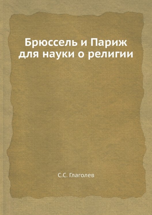 Брюссель и Париж для науки о религии