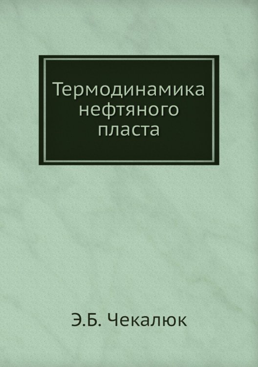 Термодинамика нефтяного пласта Термодинамика нефтяного пласта