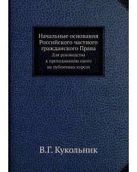 Начальные основания Российского частного гражданского Права