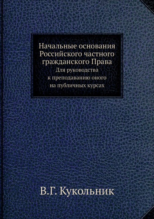 Начальные основания Российского частного гражданского Права
