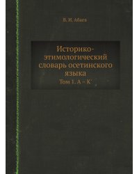 Историко-этимологический словарь осетинского языка