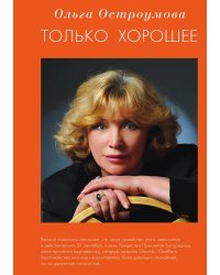 Только хорошее