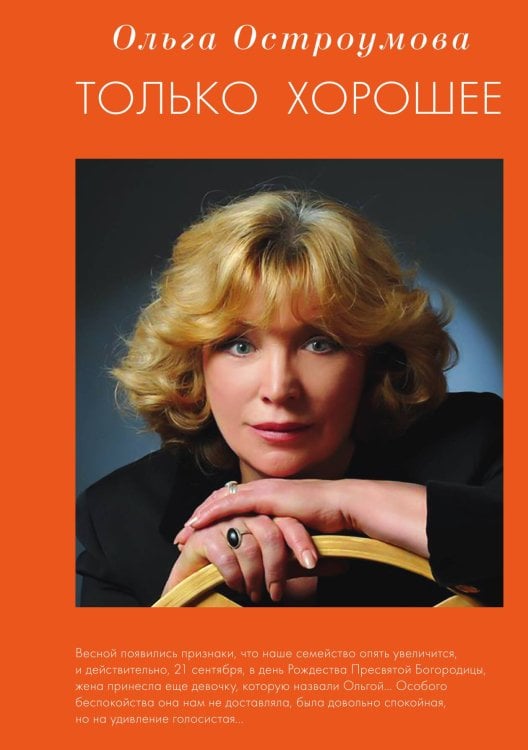 Обложка книги «Только хорошее» — Остроумова О., ISBN 9785524026750