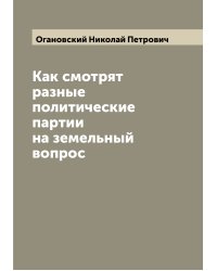 Как смотрят разные политические партии на земельный вопрос
