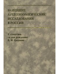 Новейшие археозоологические исследования в России. К столетию со дня рождения В. И. Цалкина