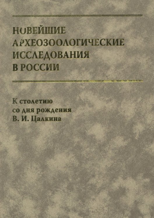 Новейшие археозоологические исследования в России. К столетию со дня рождения В. И. Цалкина